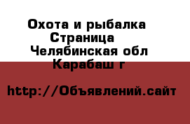  Охота и рыбалка - Страница 2 . Челябинская обл.,Карабаш г.